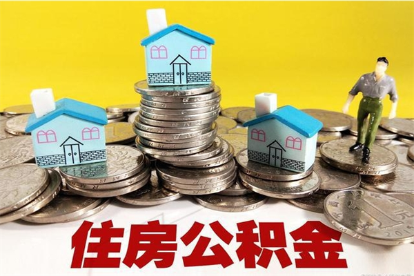 临沧离职公积金怎么取（离职如何取住房公积金的钱）