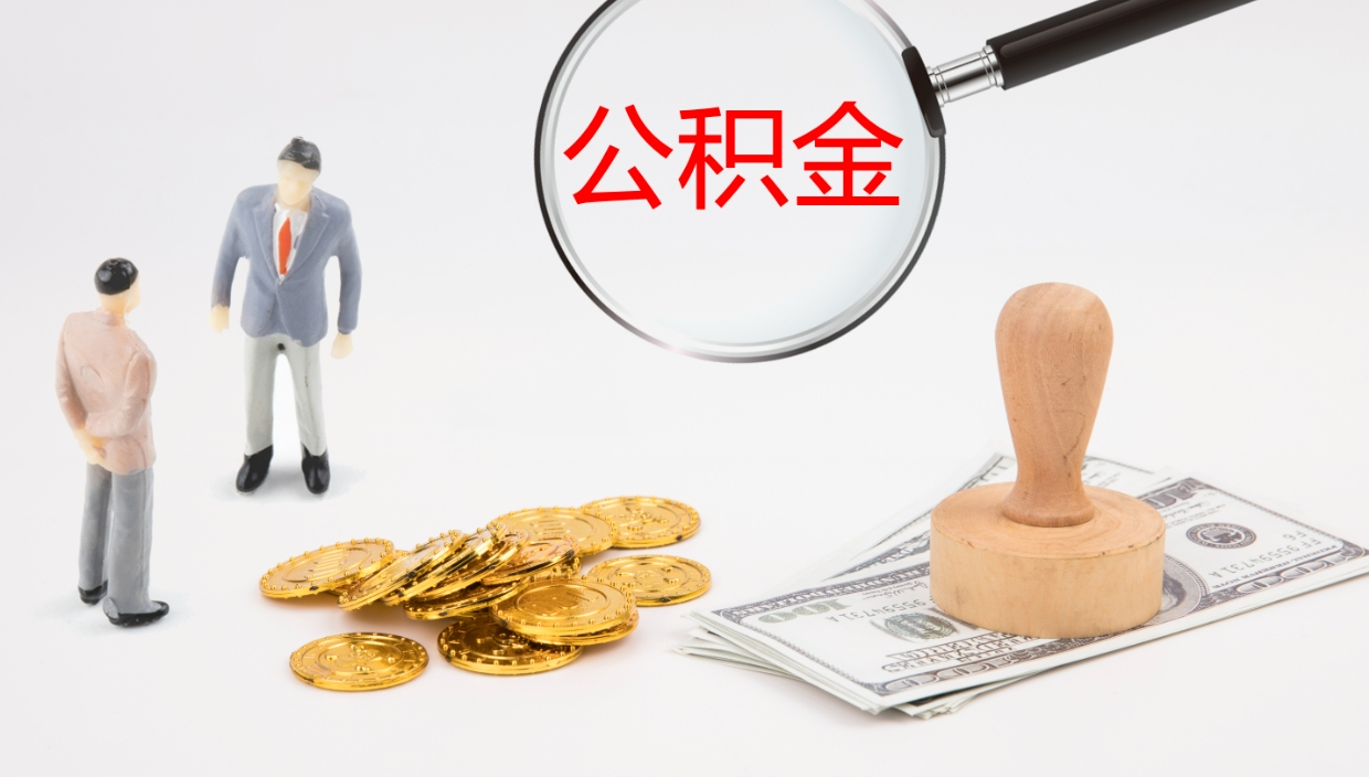 临沧公积金取用（公积金取款流程）