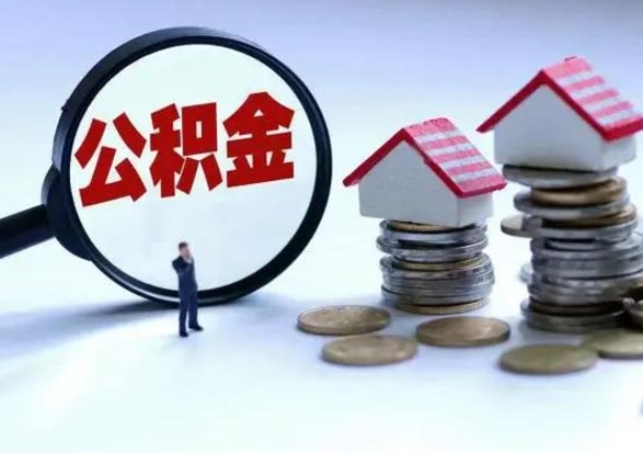 临沧提住房公积金封存原因（公积金提取账户封存是什么意思）