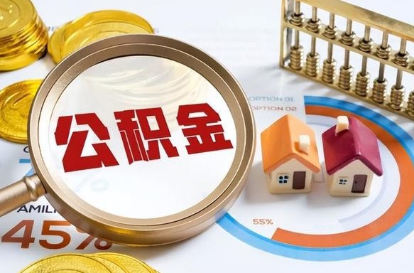 临沧怎么才能取出公积金（怎么样取住房公积金）